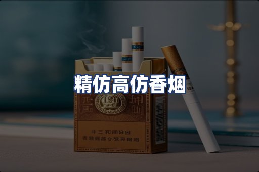 精仿高仿香烟